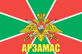 Флаг Погран Арзамас