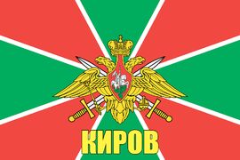 Флаг Погран Киров