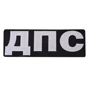 Термонашивка ДПС (9,5x28,0 см)