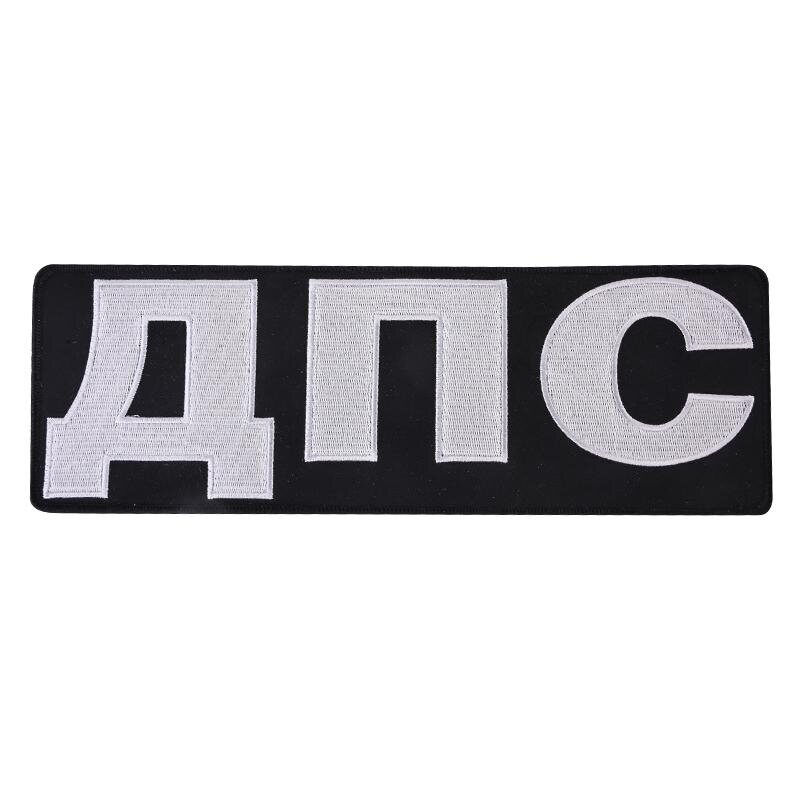 Термонашивка ДПС (9,5x28,0 см)