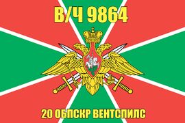 Флаг в/ч 9864 20 ОБПСКР Вентспилс