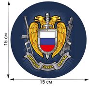 Автомобильная наклейка Федеральная служба охраны (15x15 см)