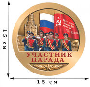 Наклейка Участник парада на 75 лет Победы