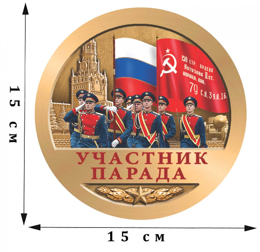 Наклейка Участник парада на 75 лет Победы
