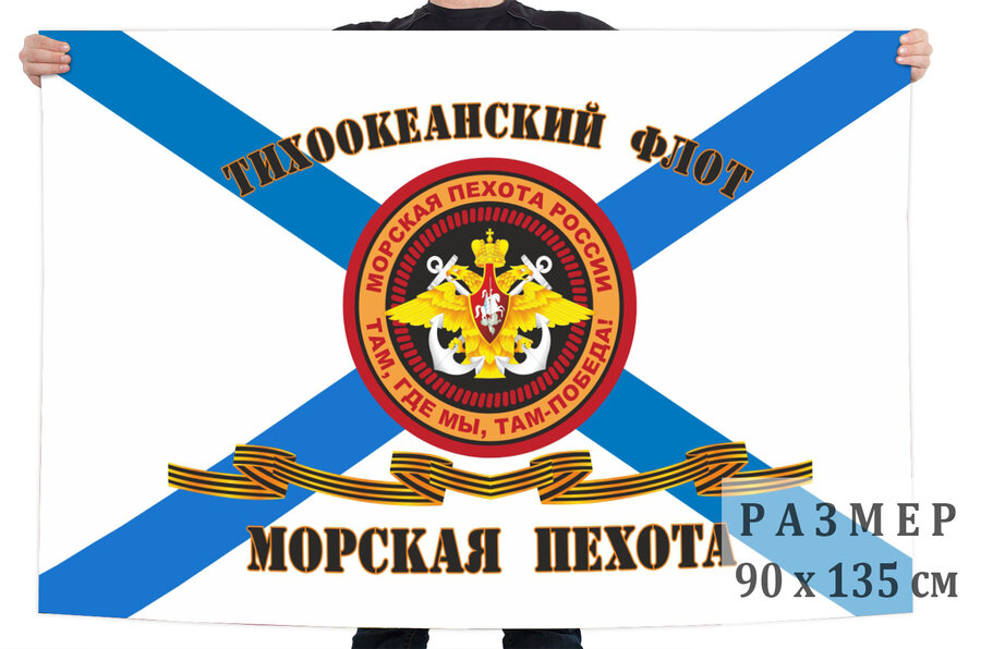 Гвардейский флаг Морской пехоты Тихоокеанского флота