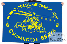 Флаг Сызранское ВВАУЛ ВВС России