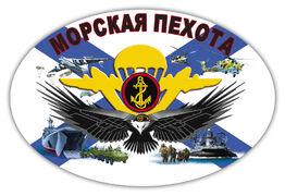 Автомобильная Наклейка Морская пехота