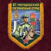 Вымпел 61 Магаданский пограничный отряд
