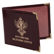 Обложка на Удостоверение Российские Железные Дороги