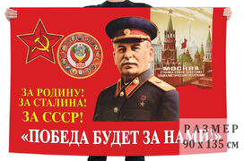 Флаг Победа будет за нами!