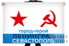 Флаг ВМФ СССР Города-герои Ленинград и Севастополь