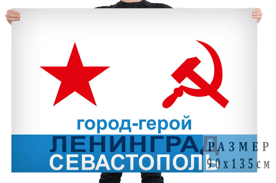 Флаг ВМФ СССР Города-герои Ленинград и Севастополь