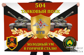 Флаг 504-го танкового полка Холодный ум в горячей стали!