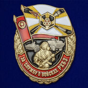 Знак За службу в войсках РХБЗ РФ