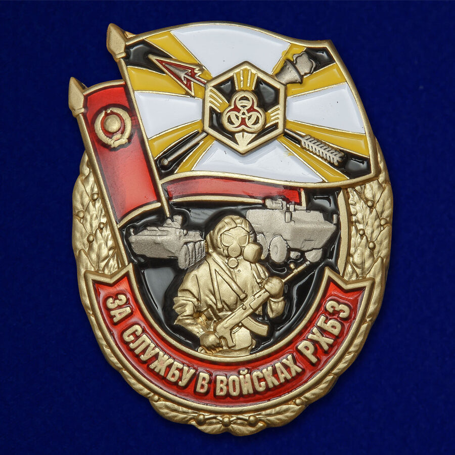 Знак За службу в войсках РХБЗ РФ