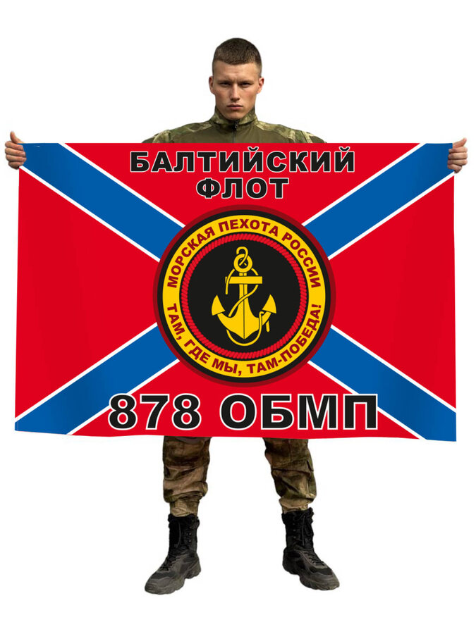 Флаг Морской пехоты 878 ОБМП Балтийский флот 90x135 большой