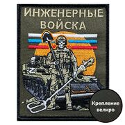 Шеврон Инженерных войск (10х8см)