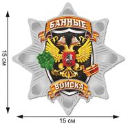 Автомобильная Наклейка Звезда Банных войск