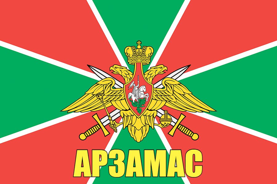 Флаг Погран Арзамас 90x135 большой