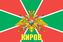 Флаг Погран Киров 1