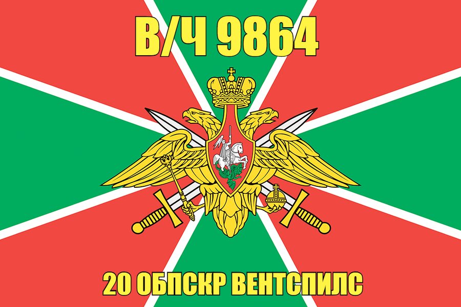 Флаг в/ч 9864 20 ОБПСКР Вентспилс 90х135 большой