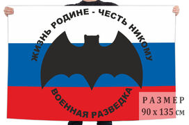 Флаг триколор Военная разведка 90х135 большой