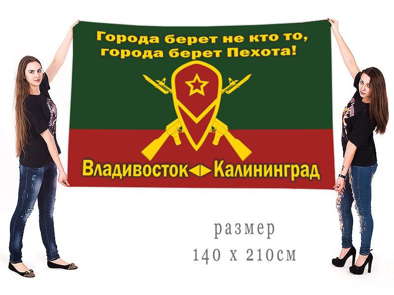 Флаг Мотострелковых войск Владивосток - Калининград двухсторонний с подкладкой 90х135