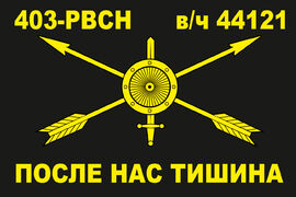 Флаг 403 РВСН в/ч 44121