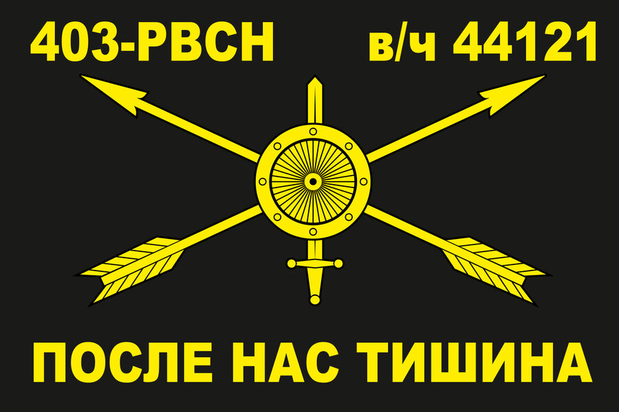 Флаг 403 РВСН в/ч 44121