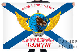 Флаг Ракетный корабль Самум