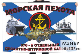 Флаг 876 отдельного десантно-штурмового батальона морской пехоты