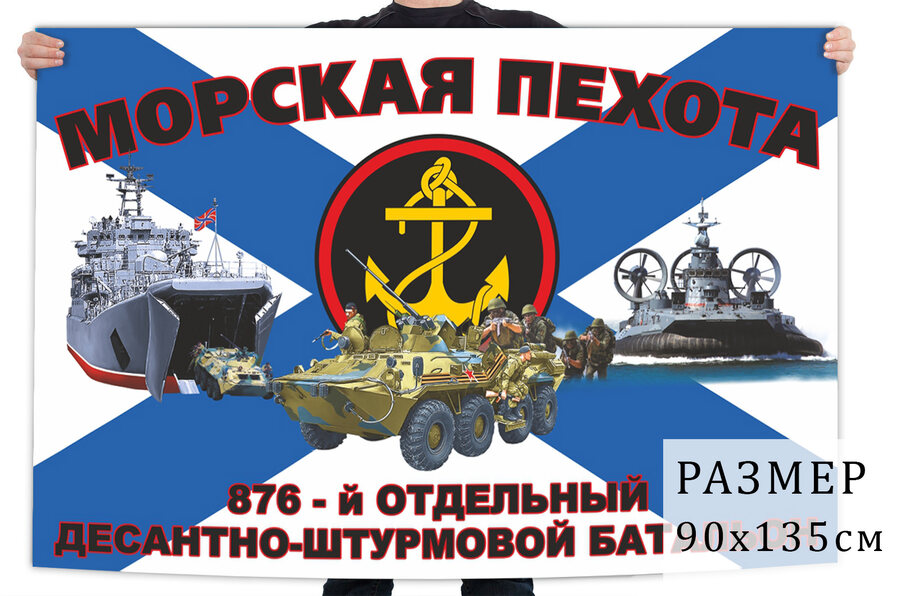 Флаг 876 отдельного десантно-штурмового батальона морской пехоты