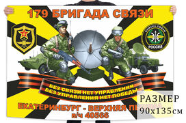 Флаг 179 бригады связи