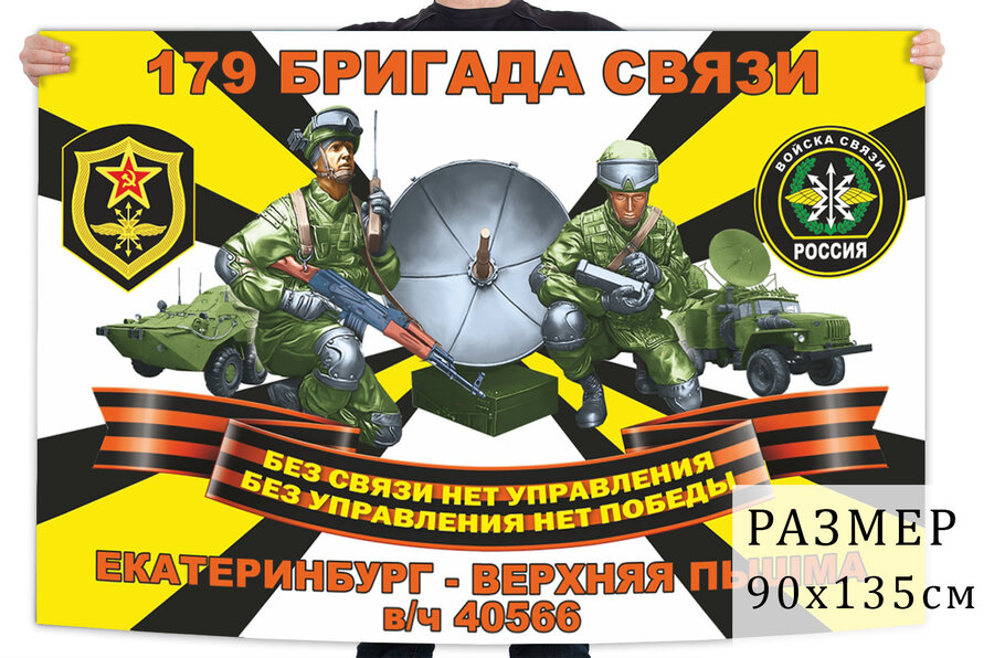 Флаг 179 бригады связи