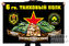 Флаг 6 гвардейского танкового полка 1