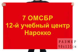 Флаг 12 учебного центра 7 отдельной мотострелковой бригады