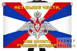 Флаг Нет выше чести, чем носить русский мундир