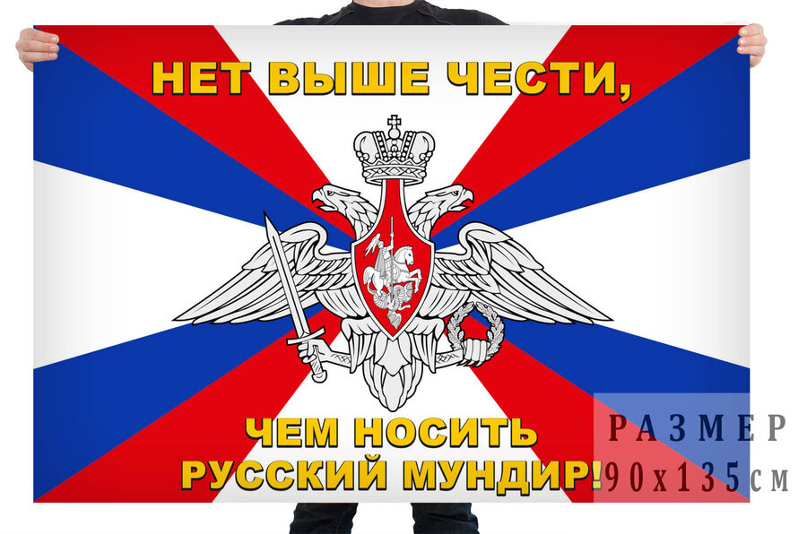 Флаг Нет выше чести, чем носить русский мундир