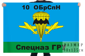 Флаг 10 ОБрСпН ГРУ ГШ ВС РФ