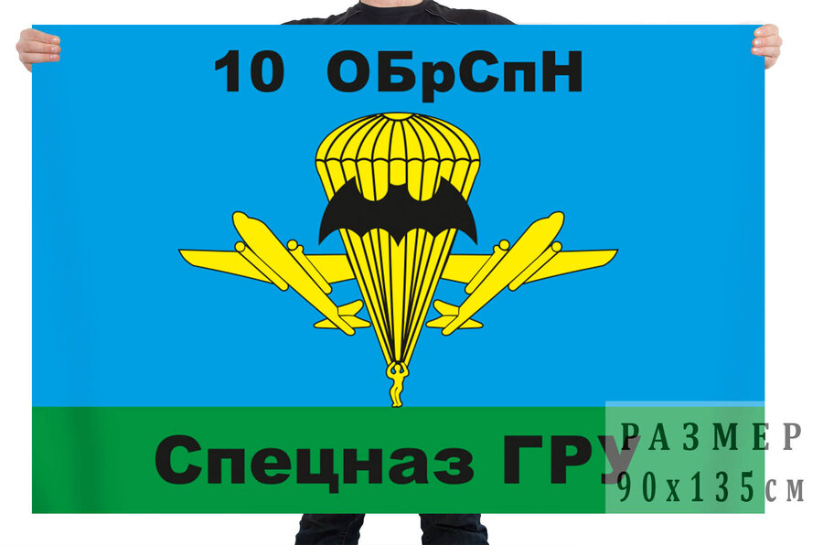 Флаг 10 ОБрСпН ГРУ ГШ ВС РФ