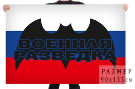 Флаг России с войсковой эмблемой Военной разведки