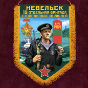 Вымпел 19 ОБрПСКр Невельск
