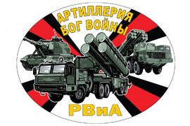 Автомобильная Наклейка РВиА на авто Артиллерия – Бог войны