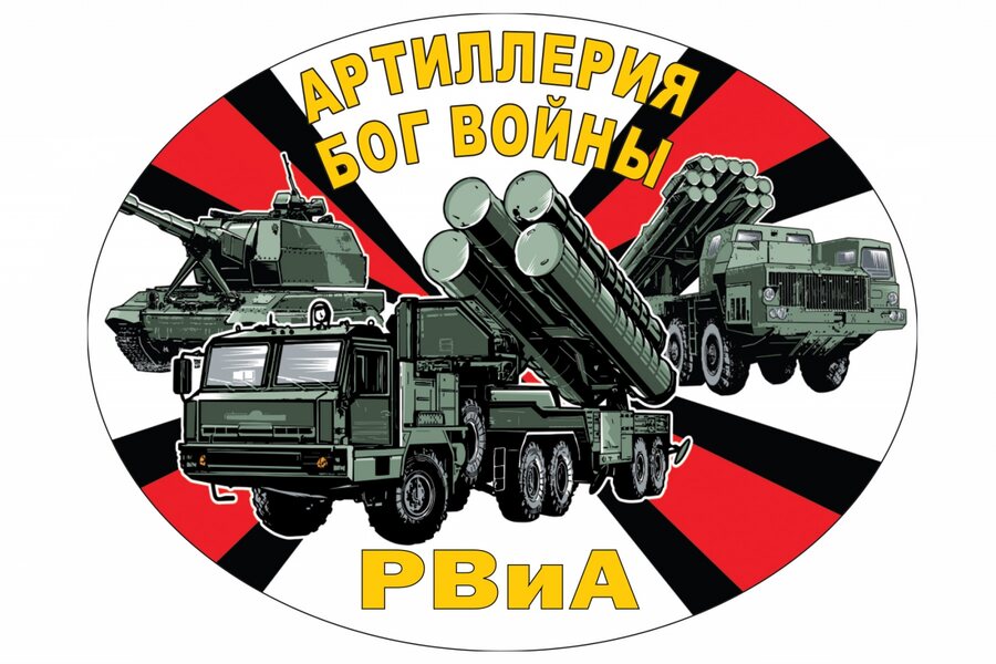 Автомобильная Наклейка РВиА на авто Артиллерия – Бог войны