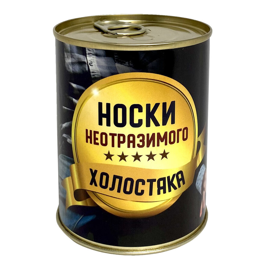 Носки в банке на 23 февраля в подарок холостяку (Размер 42-48)