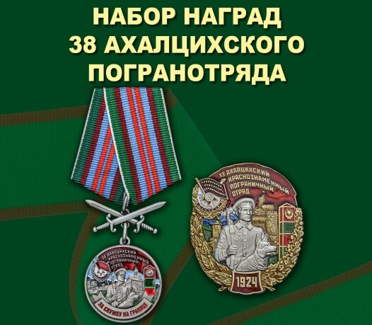 Набор наград 8 Ахалцихского погранотряда