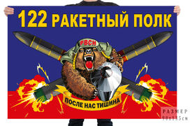 Флаг 122 ракетного полка – Татищево