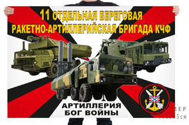 Флаг 11 отдельной береговой ракетно-артиллерийской бригады КЧФ – Анапа