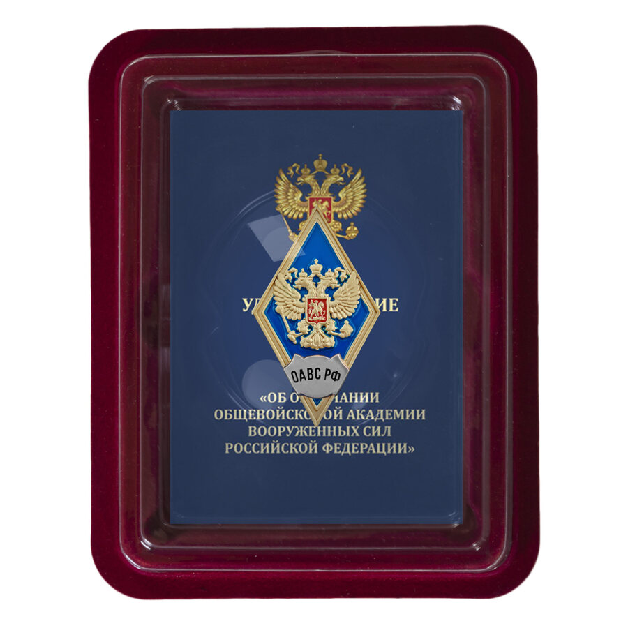 Знак об окончании Общевойсковой академии Вооружённых сил России в наградной коробке с удостоверением в комплекте