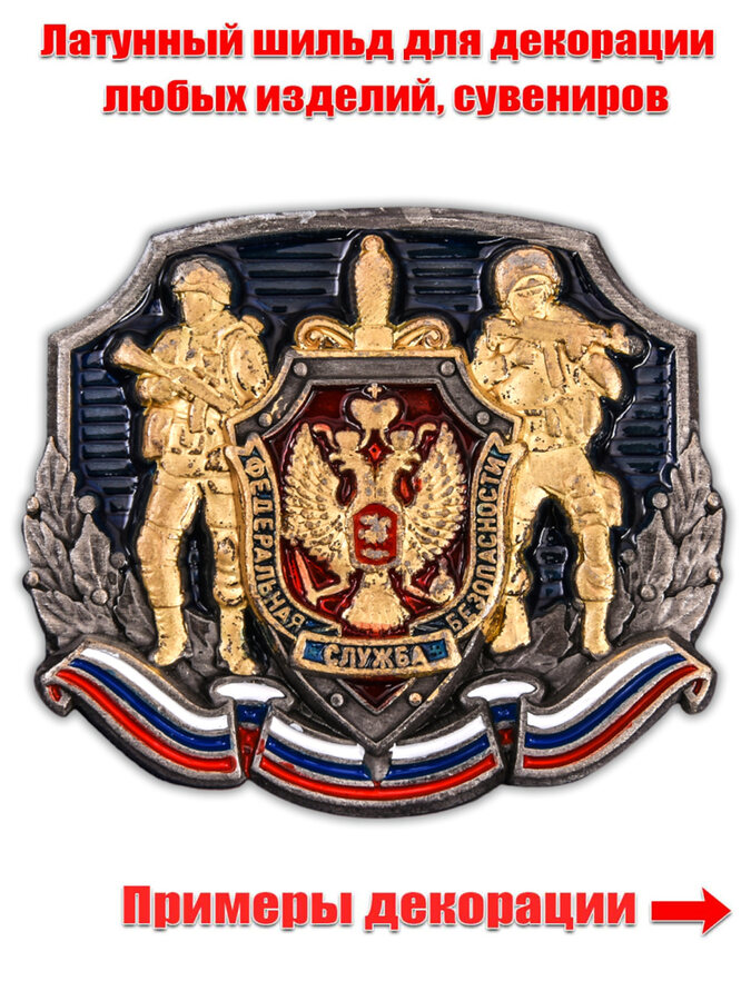 Декоративная накладка ФСБ России